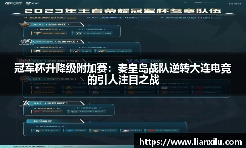 冠军杯升降级附加赛：秦皇岛战队逆转大连电竞的引人注目之战