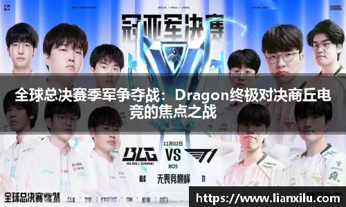 全球总决赛季军争夺战：Dragon终极对决商丘电竞的焦点之战