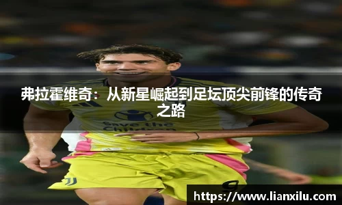 弗拉霍维奇：从新星崛起到足坛顶尖前锋的传奇之路
