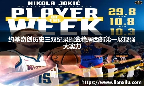 约基奇创历史三双纪录掘金稳居西部第一展现强大实力
