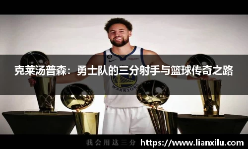 克莱汤普森：勇士队的三分射手与篮球传奇之路
