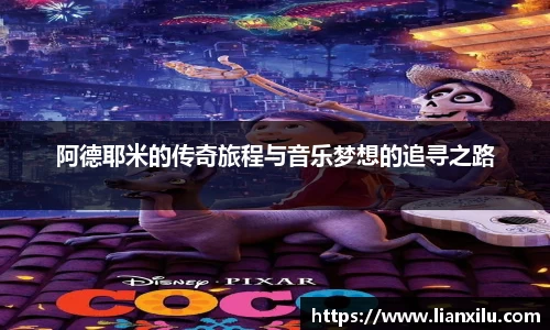 阿德耶米的传奇旅程与音乐梦想的追寻之路